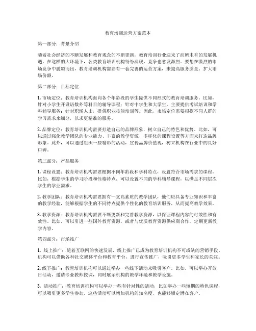 教育培训运营方案范本