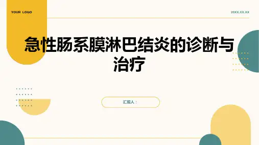 急性肠系膜淋巴结炎诊断与治疗PPT