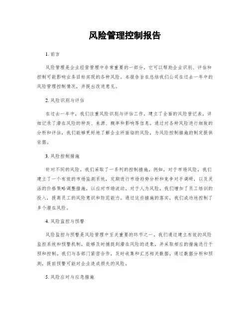 风险管理控制报告