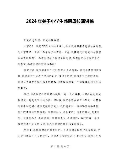 2024年关于小学生感恩母校演讲稿(三篇)