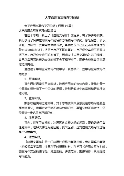 大学应用文写作学习总结（通用14篇）