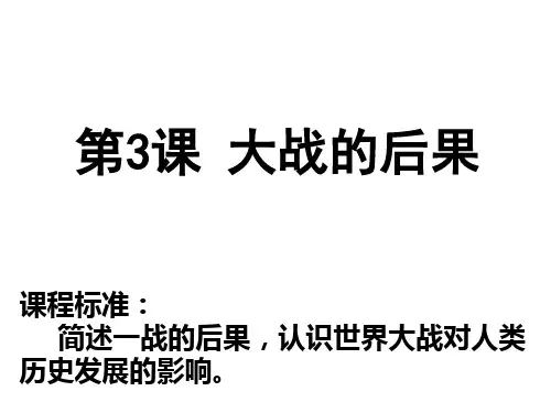 第3课大战的后果课件(共15张PPT)-2020-2021学年岳麓版高中历史选修三  