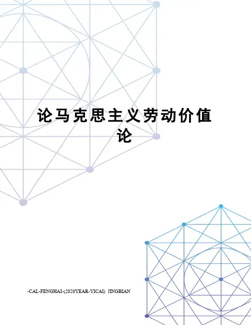 论马克思主义劳动价值论