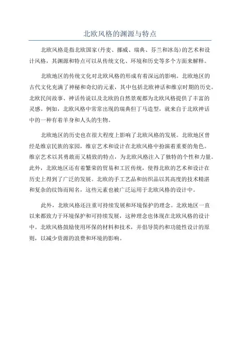 北欧风格的渊源与特点