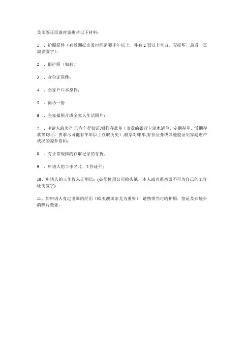 美国签证面谈时需携带以下材料