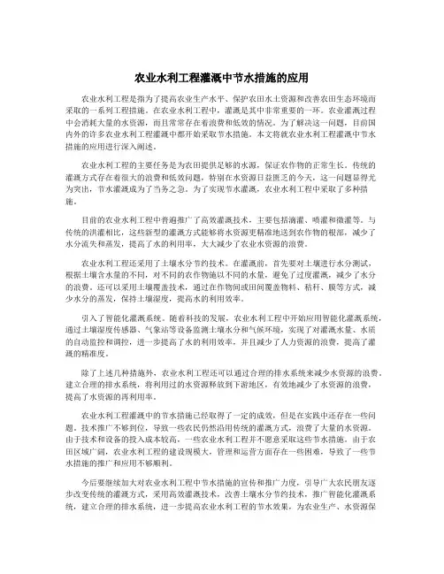 农业水利工程灌溉中节水措施的应用