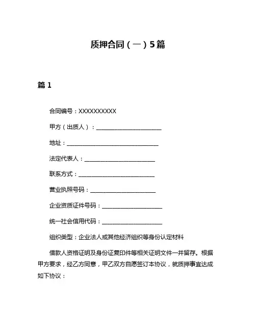 质押合同(一)5篇