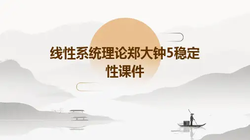 线性系统理论郑大钟5稳定性课件