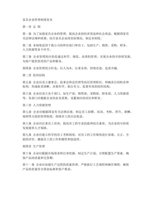 家具企业管理制度范本