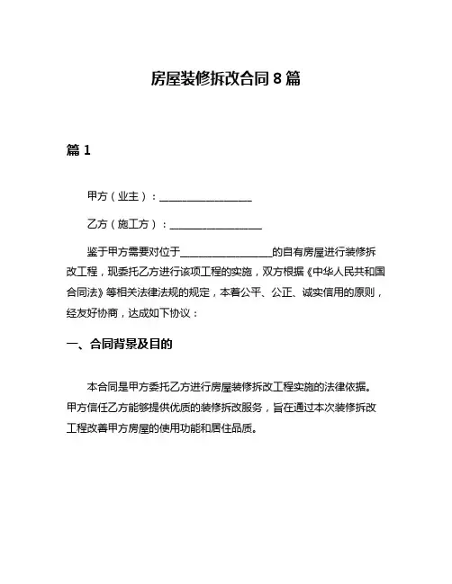 房屋装修拆改合同8篇