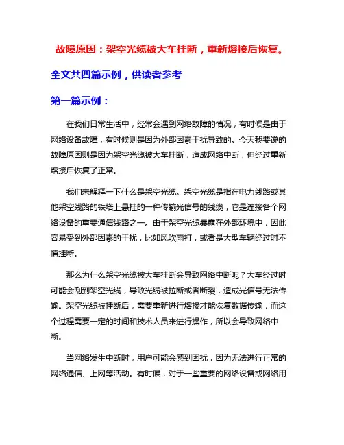 故障原因：架空光缆被大车挂断,重新熔接后恢复。