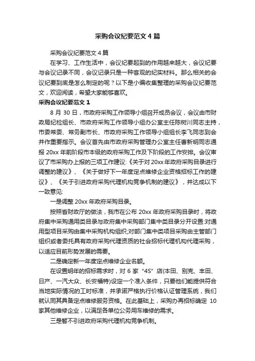 采购会议纪要范文4篇