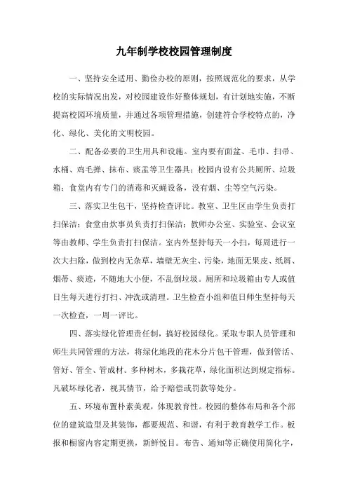 九年制学校校园管理制度