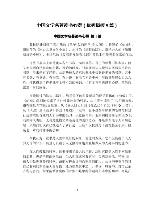中国文学名著读书心得(优秀模板9篇)