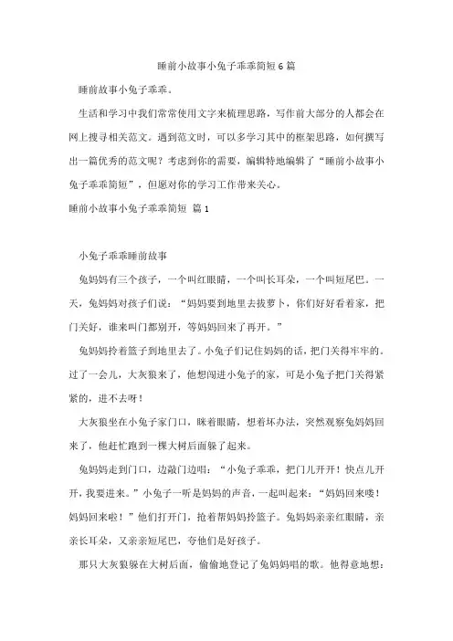 睡前小故事小兔子乖乖简短6篇
