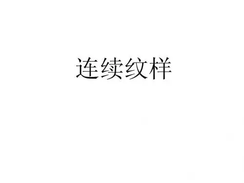 四方连续