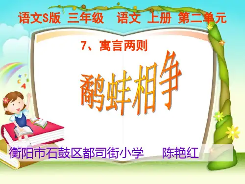 语文S版三年级上册_7寓言两则2鹬蚌相争_课件