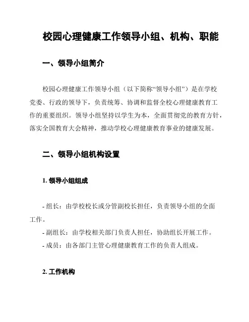 校园心理健康工作领导小组、机构、职能