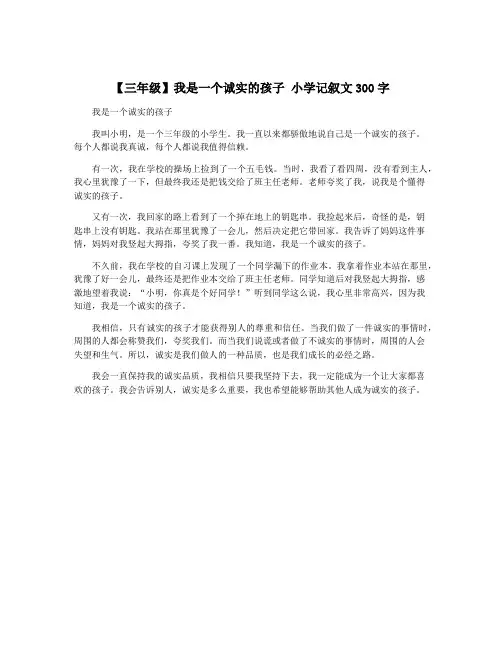 【三年级】我是一个诚实的孩子 小学记叙文300字