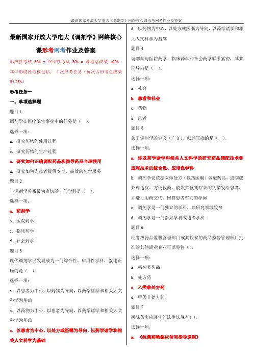 最新国家开放大学电大《调剂学》网络核心课形考网考作业及答案