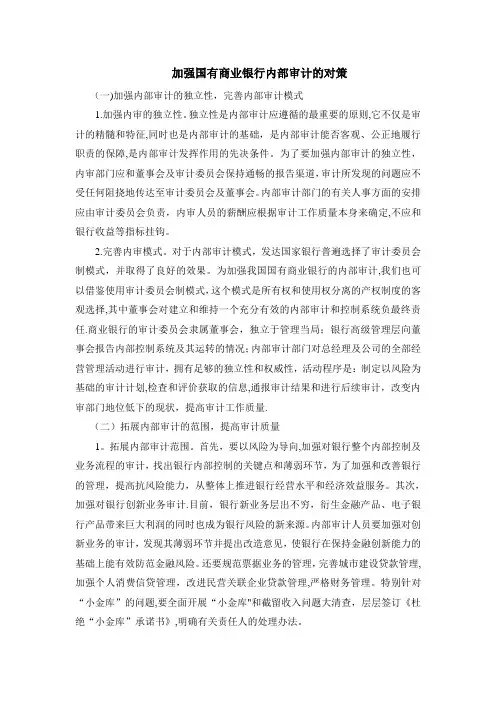 加强国有商业银行内部审计的对策【呕心沥血整理版】
