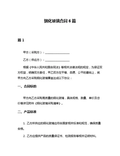 钢化玻璃合同6篇