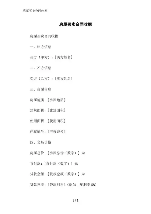 房屋买卖合同收据范文精简处理