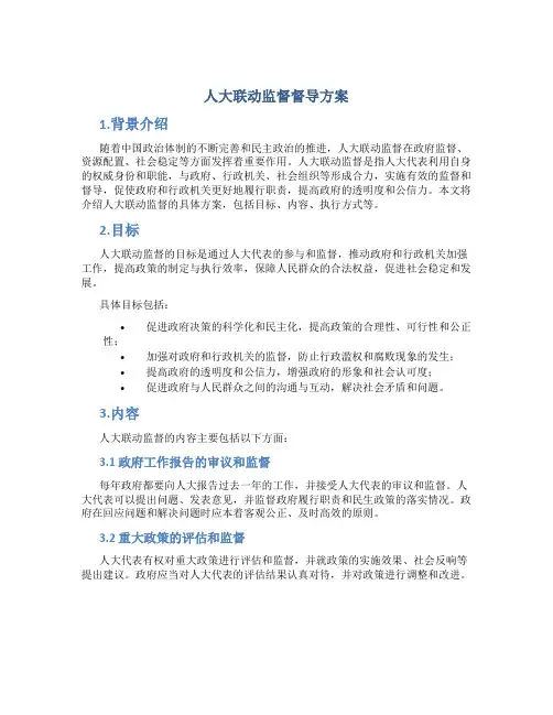 人大联动监督督导方案