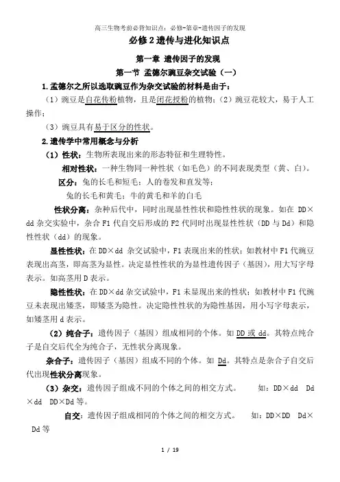 高三生物考前必背知识点：必修-第章-遗传因子的发现