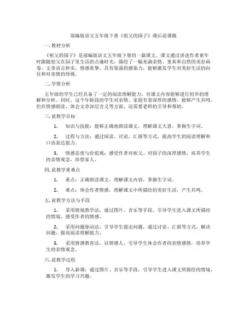 部编版语文五年级下册《祖父的园子》课后说课稿