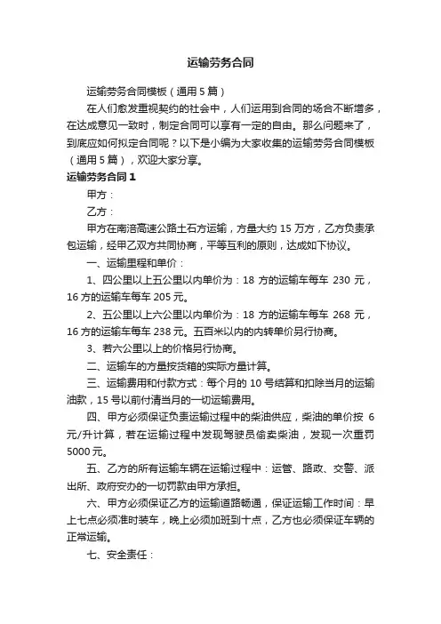 运输劳务合同模板（通用5篇）