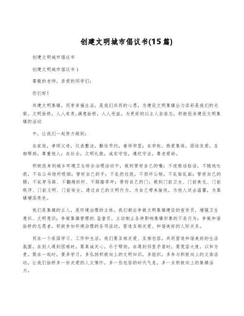 创建文明城市倡议书(15篇)