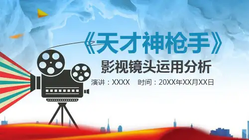 天才神枪手--影视鉴赏PPT课件