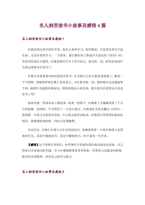 名人刻苦读书小故事及感悟4篇