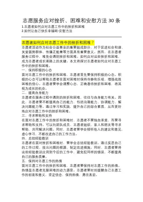 志愿服务应对挫折、困难和安慰方法30条 