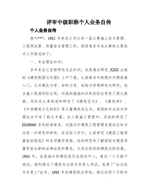 评审中级职称个人业务自传