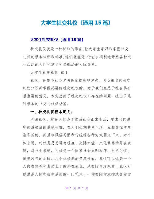 大学生社交礼仪(通用15篇)