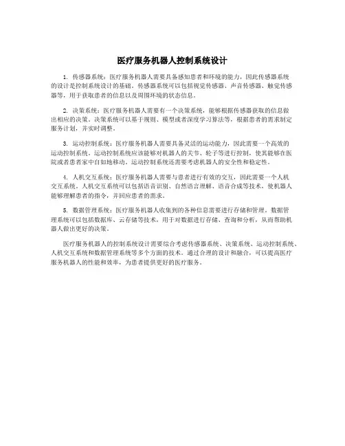 医疗服务机器人控制系统设计