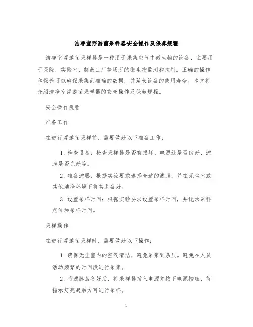 洁净室浮游菌采样器安全操作及保养规程