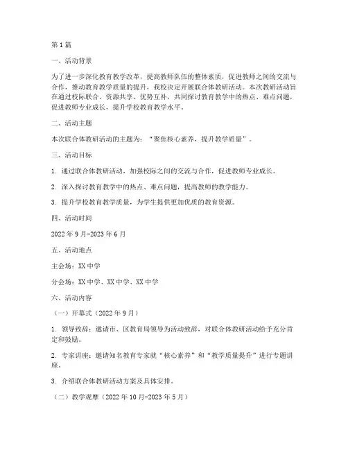联合体教研活动安排(3篇)