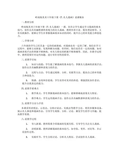 岭南版美术六年级下册《7. 名人漫画》说课稿5