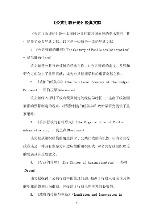 《公共行政评论》经典文献