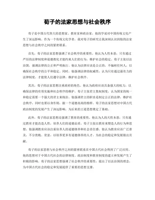 荀子的法家思想与社会秩序