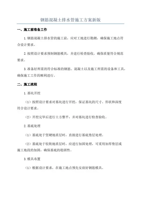 钢筋混凝土排水管施工方案新版