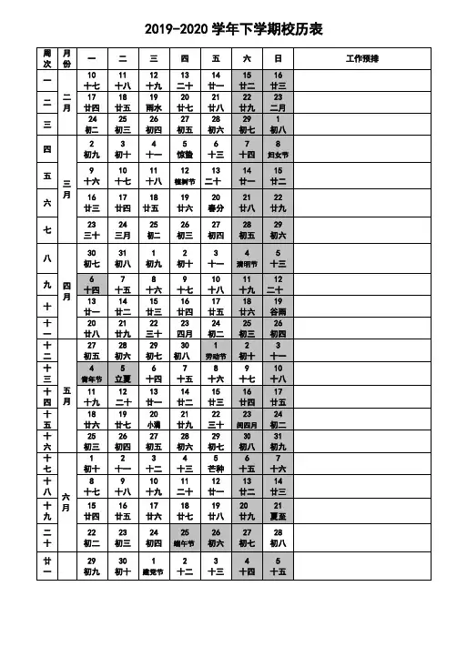 2019-2020学年下学期校历表