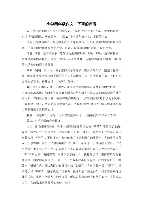 小学四年级作文：下雨的声音