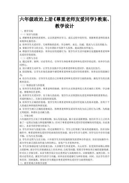 六年级政治上册《尊重老师友爱同学》教案、教学设计
