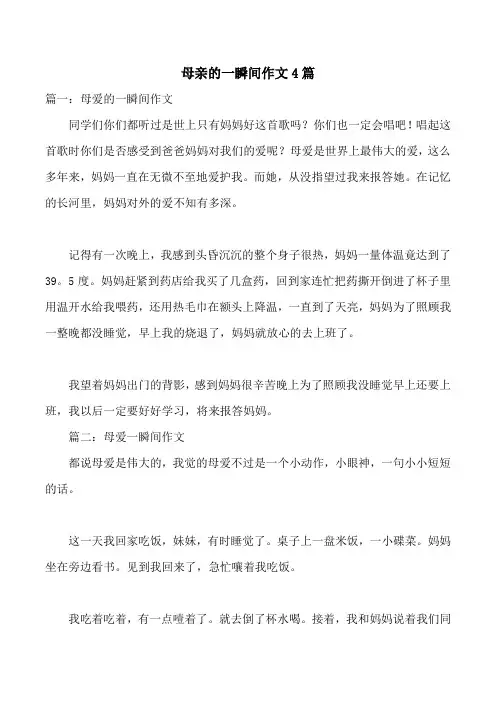 母亲的一瞬间作文4篇