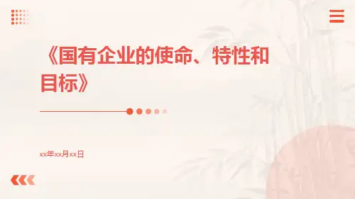 国有企业的使命、特性和目标
