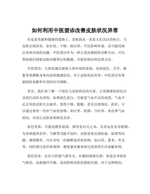 如何利用中医望诊改善皮肤状况异常